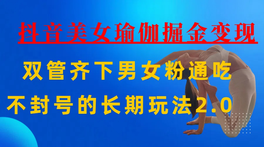 AI全自动做美女瑜伽视频，一条作品点赞10w+，3分钟一个视频，条条上热门，单月收益3万+小鳄启创-网创项目资源站-副业项目-创业项目-搞钱项目小鳄启创