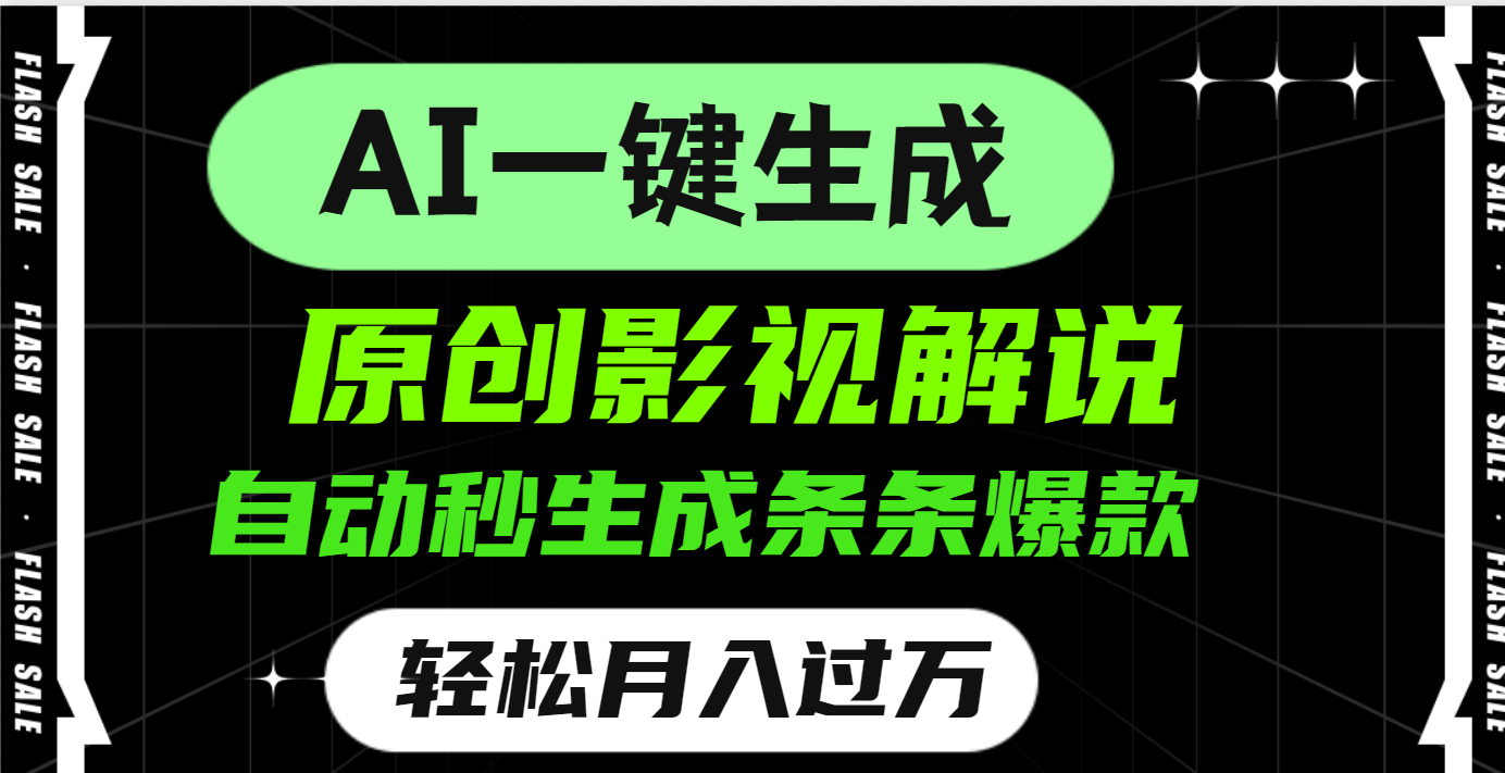 AI一键生成原创电影解说，一刀不剪百分百条条爆款，小白无脑操作，轻松月入过万小鳄启创-网创项目资源站-副业项目-创业项目-搞钱项目小鳄启创