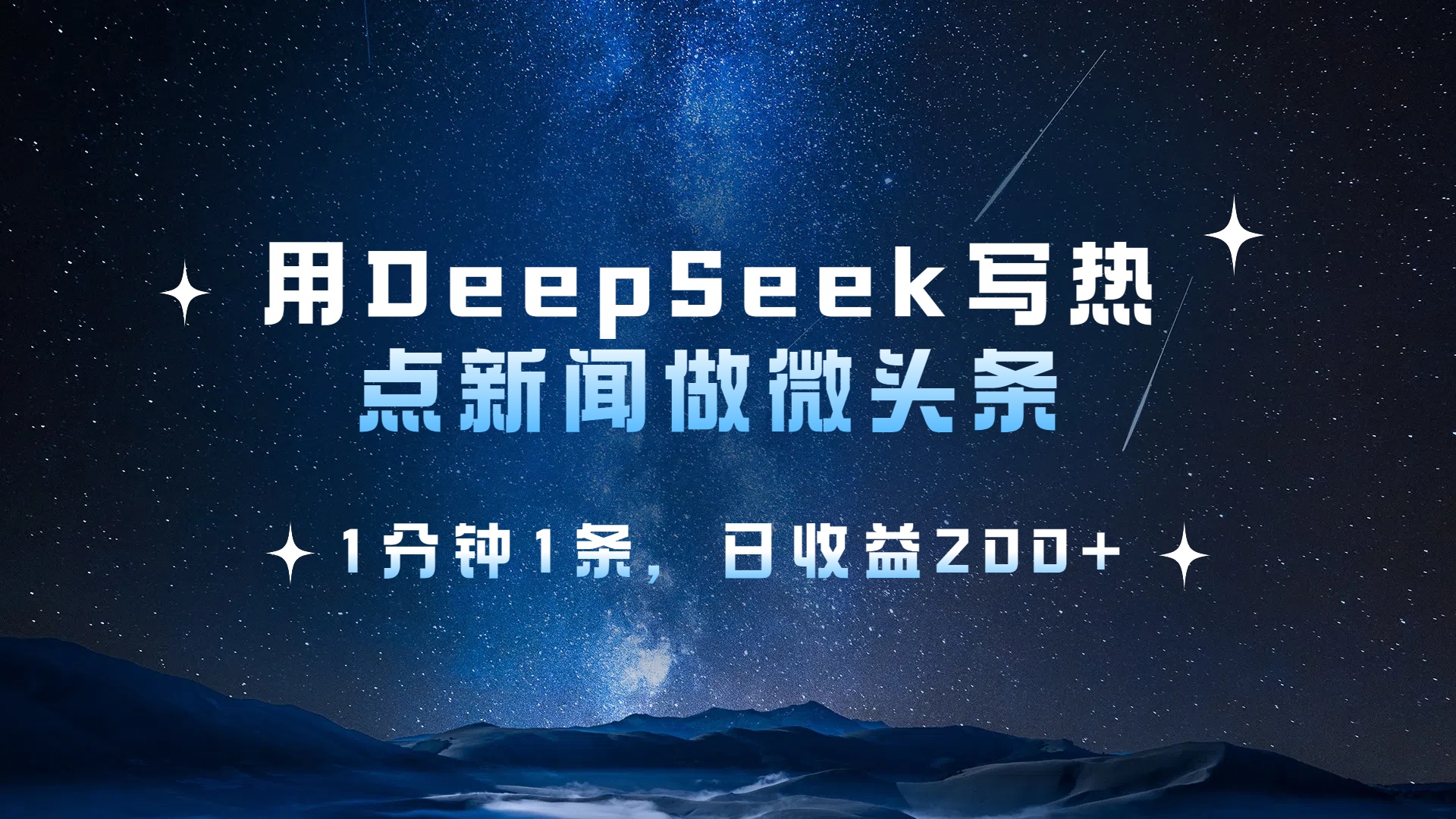 用 DeepSeek 写热点新闻做微头条，1分钟1条，日收益200+小鳄启创-网创项目资源站-副业项目-创业项目-搞钱项目小鳄启创