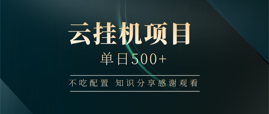 云挂机项目单日500➕ 知识分享感谢观看🤝小鳄启创-网创项目资源站-副业项目-创业项目-搞钱项目小鳄启创