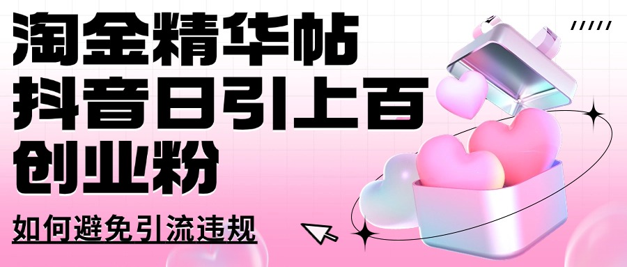 淘金精华帖抖音日引上百创业粉如何避免引流违规小鳄启创-网创项目资源站-副业项目-创业项目-搞钱项目小鳄启创