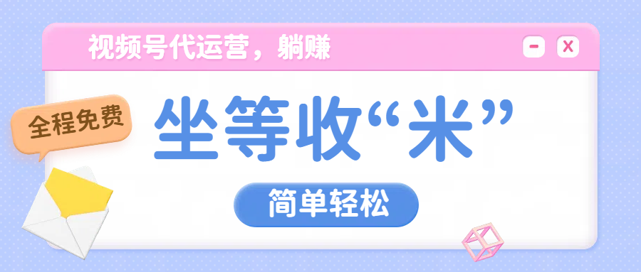 视频号代运营，从此实现躺赚梦；全程托管，号主只等收钱小鳄启创-网创项目资源站-副业项目-创业项目-搞钱项目小鳄启创