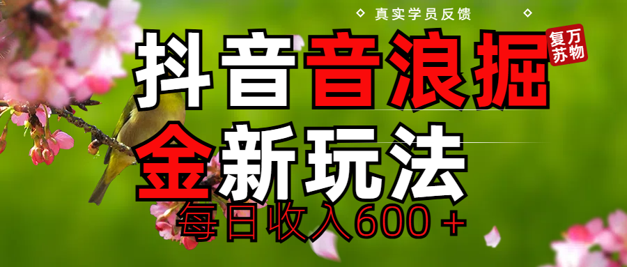 劲爆项目！抖音全新掘金音浪学员反馈日收入600＋小鳄启创-网创项目资源站-副业项目-创业项目-搞钱项目小鳄启创
