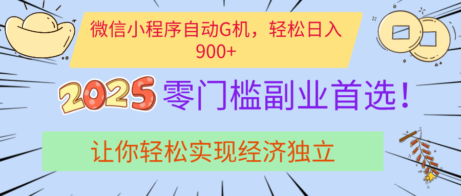 经济寒冬别慌！微信小程序挂机掘金，日入900+不是梦小鳄启创-网创项目资源站-副业项目-创业项目-搞钱项目小鳄启创