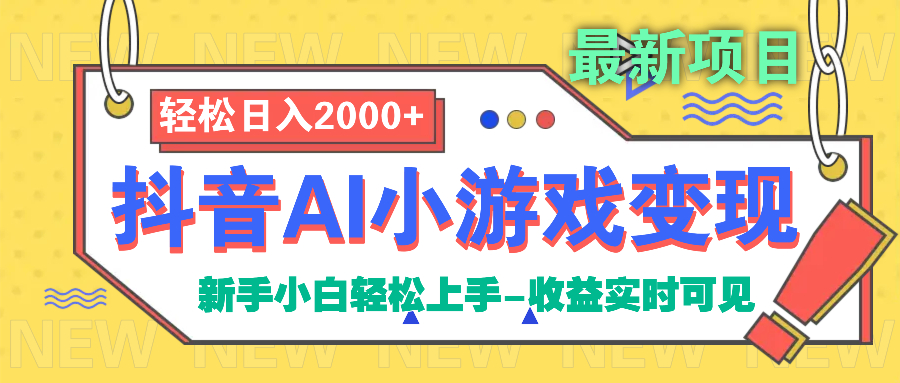 抖音AI小游戏变现项目小鳄启创-网创项目资源站-副业项目-创业项目-搞钱项目小鳄启创