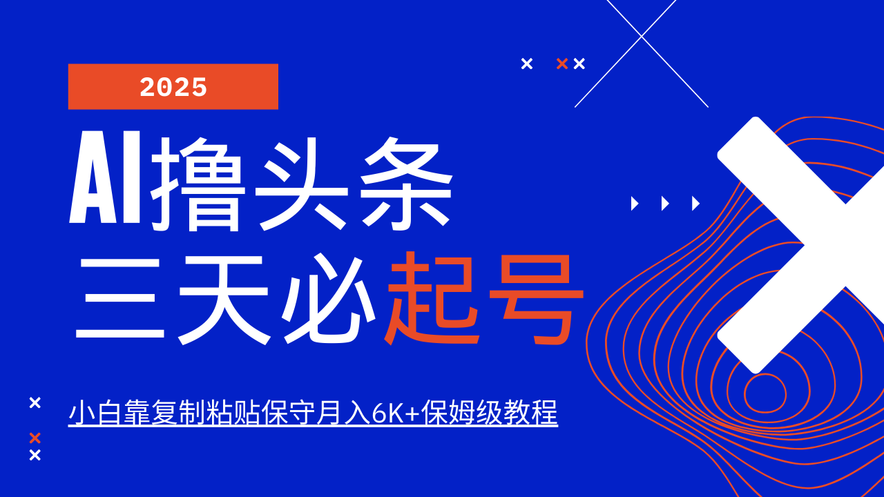 AI撸头条三天必起号，纯原创情感故事，每天搬砖10分钟，小白靠复制粘贴保守月入6K+保姆级教程小鳄启创-网创项目资源站-副业项目-创业项目-搞钱项目小鳄启创
