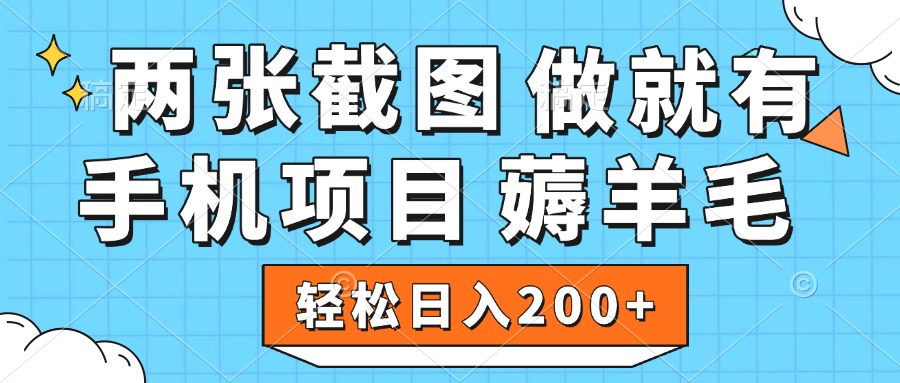 薅羊毛 手机项目 做就有 两张截图 轻松日入200+小鳄启创-网创项目资源站-副业项目-创业项目-搞钱项目小鳄启创