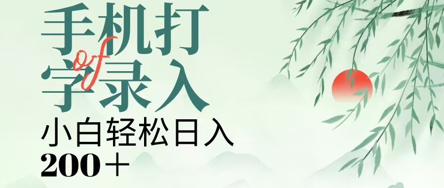 手机打字录入，几秒一单，日入200+小鳄启创-网创项目资源站-副业项目-创业项目-搞钱项目小鳄启创