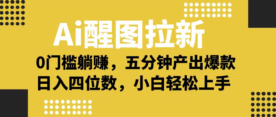 Ai 醒图拉新，0 门槛躺赚，五分钟产出爆款，日入四位数不是梦小鳄启创-网创项目资源站-副业项目-创业项目-搞钱项目小鳄启创