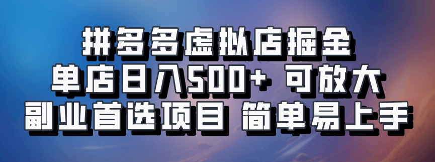 拼多多虚拟资料店，单店日利润100-1000+，挂机全自动发货，长久稳定新手首选项目，可批量放大操作小鳄启创-网创项目资源站-副业项目-创业项目-搞钱项目小鳄启创