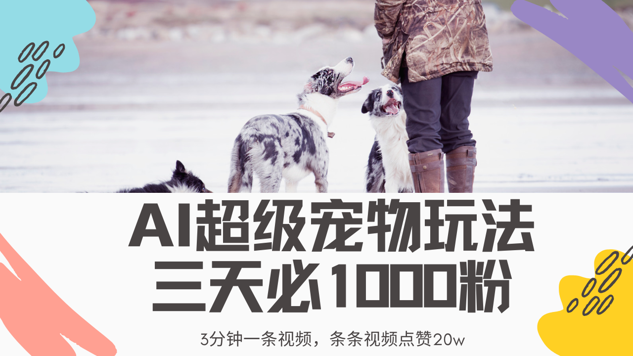 最新超级宠物视频玩法，不违规、不封号，利用Ai3分钟一条视频，条条视频点赞20w，轻松日入2000+小鳄启创-网创项目资源站-副业项目-创业项目-搞钱项目小鳄启创
