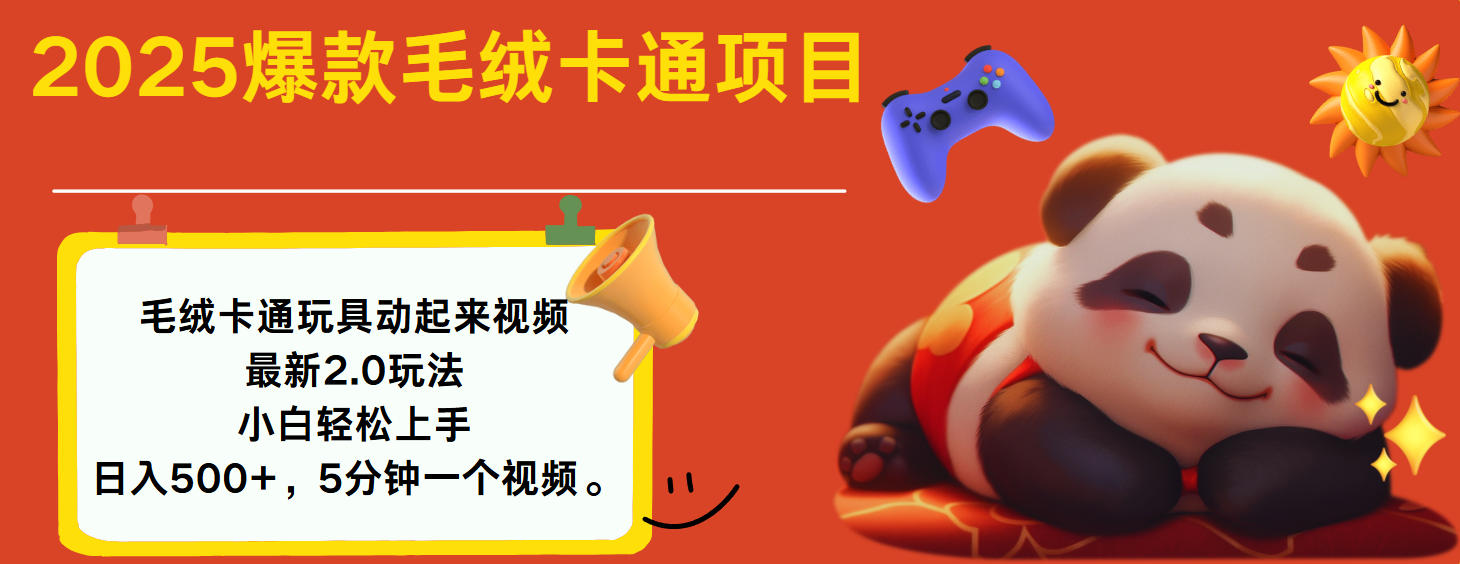2025爆款让毛绒卡通玩具动起来2.0最新玩法小鳄启创-网创项目资源站-副业项目-创业项目-搞钱项目小鳄启创