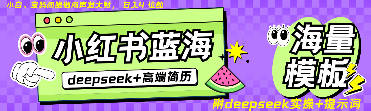 Deepseek+小红书简历蓝海赛道 日入无上限  24小时网盘自动发货 零成本 不限时间地点 轻松玩赚副业日入四位数小鳄启创-网创项目资源站-副业项目-创业项目-搞钱项目小鳄启创
