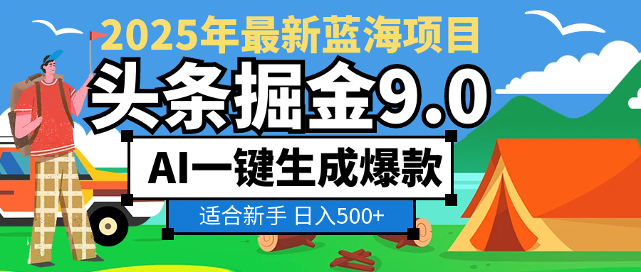 2025 财富大洗牌！头条掘金 9.0 携 AI 强势降临，一键复制粘贴，轻松日赚 500 + 不是梦小鳄启创-网创项目资源站-副业项目-创业项目-搞钱项目小鳄启创