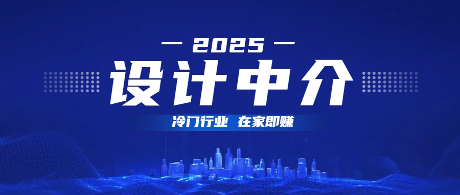 设计中介，冷门行业；多做多赚，在家即赚。小鳄启创-网创项目资源站-副业项目-创业项目-搞钱项目小鳄启创