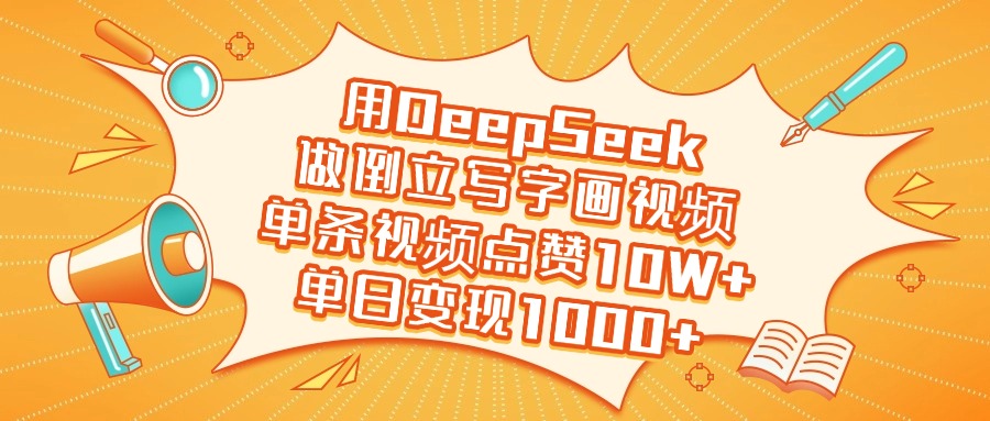 用DeepSeek做倒立写字画视频，单条视频点赞10W+，单日变现1000+小鳄启创-网创项目资源站-副业项目-创业项目-搞钱项目小鳄启创