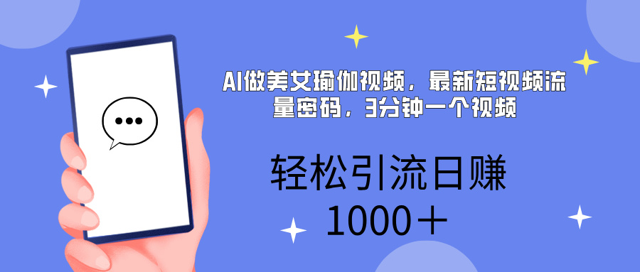 AI美女掘金，小白宝马都可上手，轻松日入1000+小鳄启创-网创项目资源站-副业项目-创业项目-搞钱项目小鳄启创