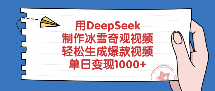 用DeepSeek制作冰雪奇观视频，轻松生成爆款视频，单日变现1000+小鳄启创-网创项目资源站-副业项目-创业项目-搞钱项目小鳄启创