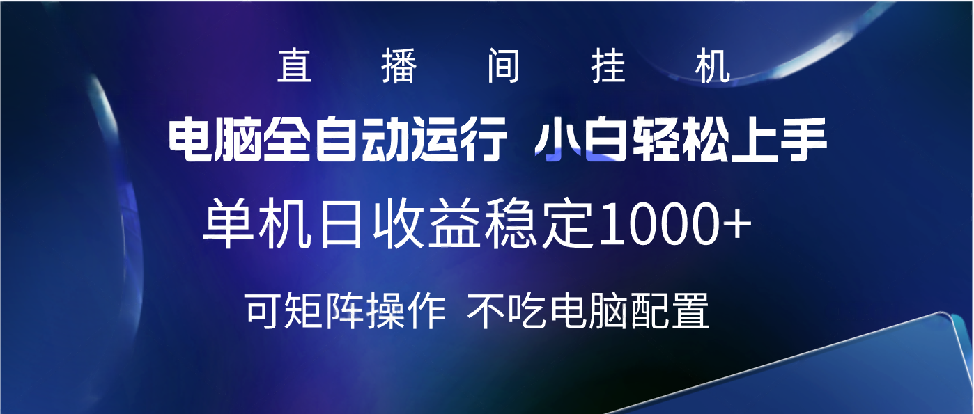 2025直播间最新玩法单机实测日入1000+ 全自动运行 可矩阵操作小鳄启创-网创项目资源站-副业项目-创业项目-搞钱项目小鳄启创