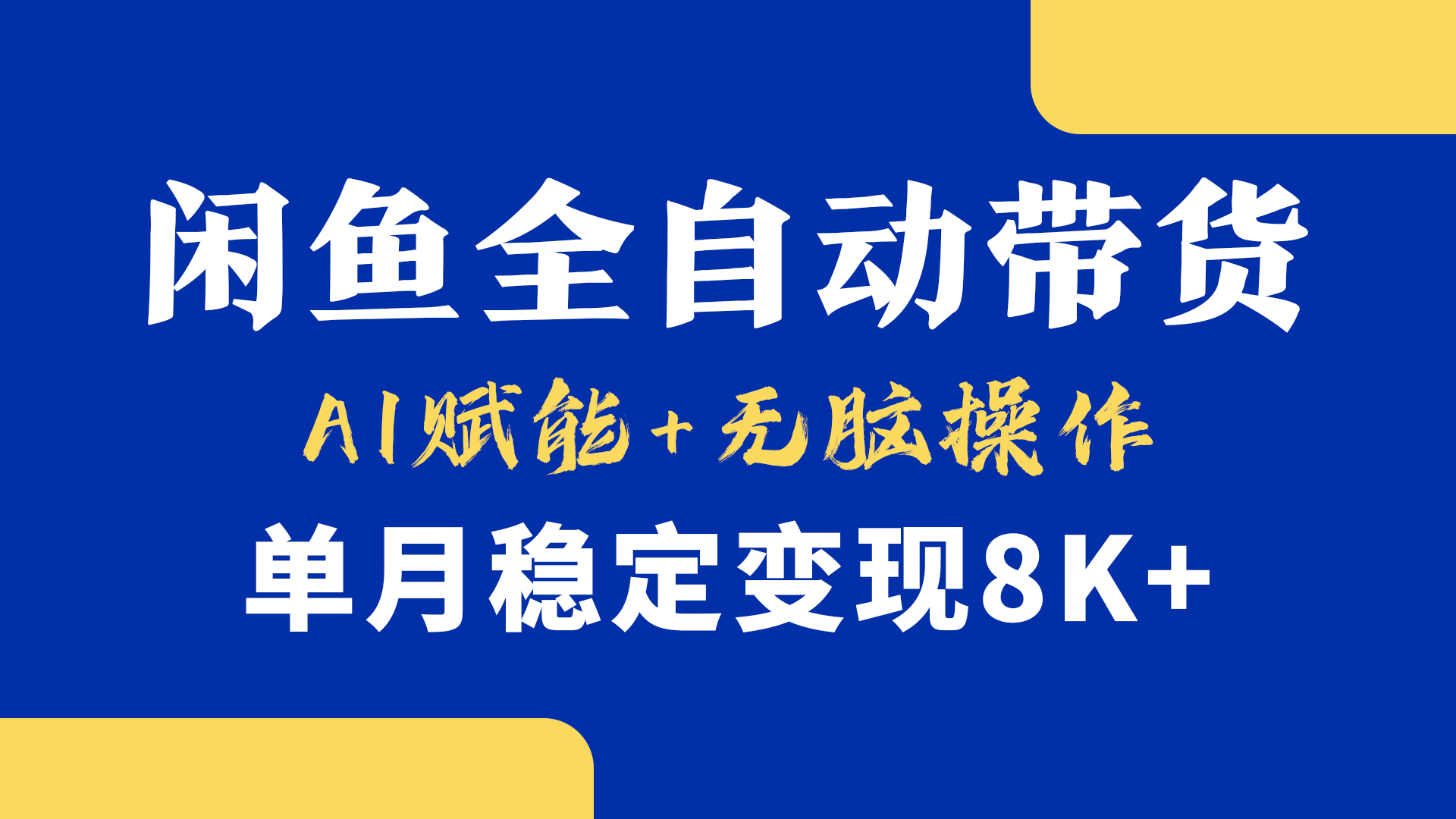首发【小黄鱼全自动带货】，Ai赋能，无脑操作，单月稳定变现8k+小鳄启创-网创项目资源站-副业项目-创业项目-搞钱项目小鳄启创