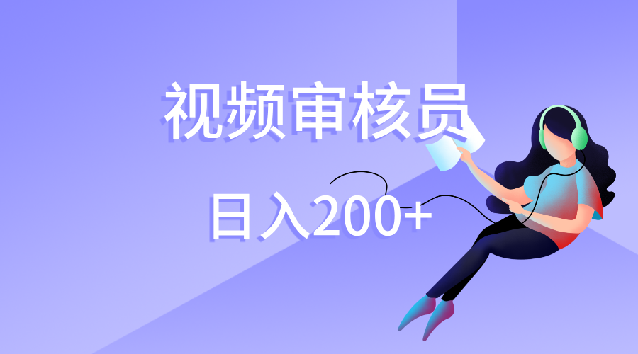 视频审核员，日入200（外面收费980）小鳄启创-网创项目资源站-副业项目-创业项目-搞钱项目小鳄启创