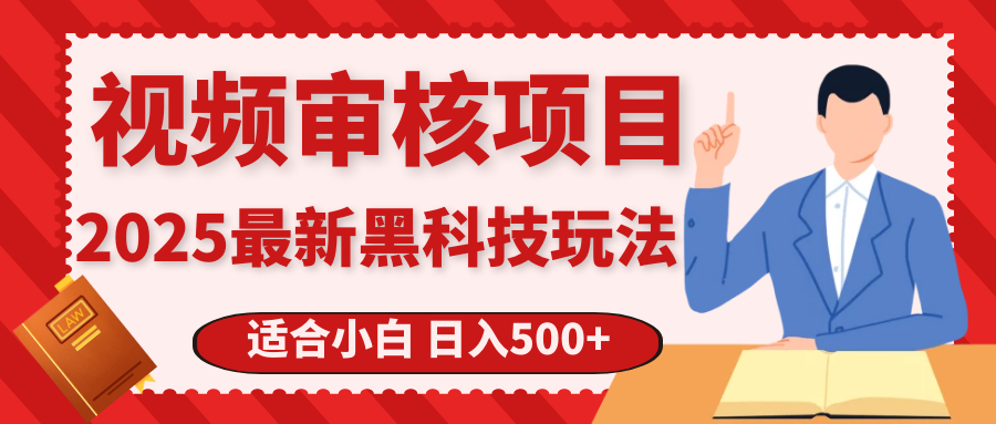 震撼！2025 惊爆黑科技之视频审核玩法，开启疯狂吸金模式小鳄启创-网创项目资源站-副业项目-创业项目-搞钱项目小鳄启创