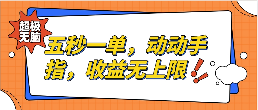 纯无脑项目，五秒钟一单，0.5元到手，收益无上限，用手机随时随地可做小鳄启创-网创项目资源站-副业项目-创业项目-搞钱项目小鳄启创