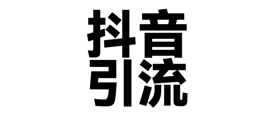 2025年抖音最新暴力引流法，只需一个视频加一段文字，简单操作，单日引300+创业粉小鳄启创-网创项目资源站-副业项目-创业项目-搞钱项目小鳄启创