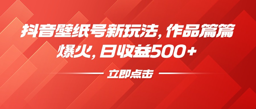 抖音壁纸号新玩法，作品篇篇爆火，日收益500+小鳄启创-网创项目资源站-副业项目-创业项目-搞钱项目小鳄启创