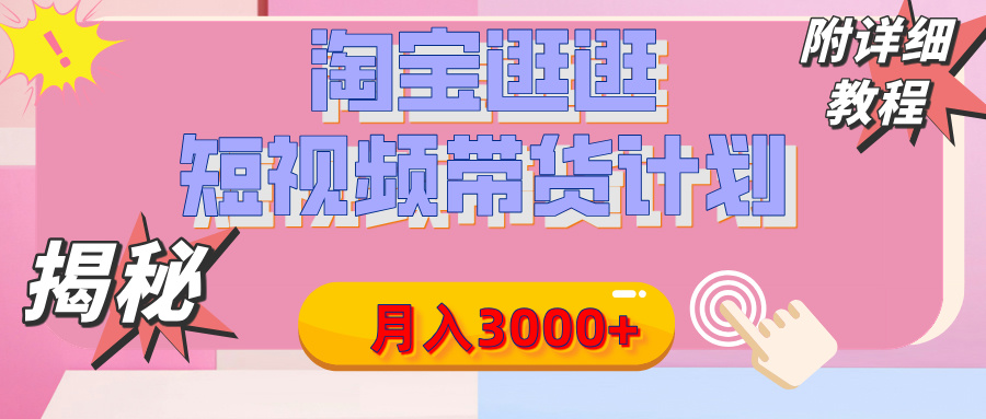 【揭秘】淘宝逛逛短视频带货计划，有人能月入3000+（附项目教程）小鳄启创-网创项目资源站-副业项目-创业项目-搞钱项目小鳄启创