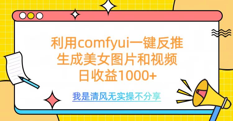利用comfyui一键反推生成美女跳舞视频，日收益1000+小鳄启创-网创项目资源站-副业项目-创业项目-搞钱项目小鳄启创