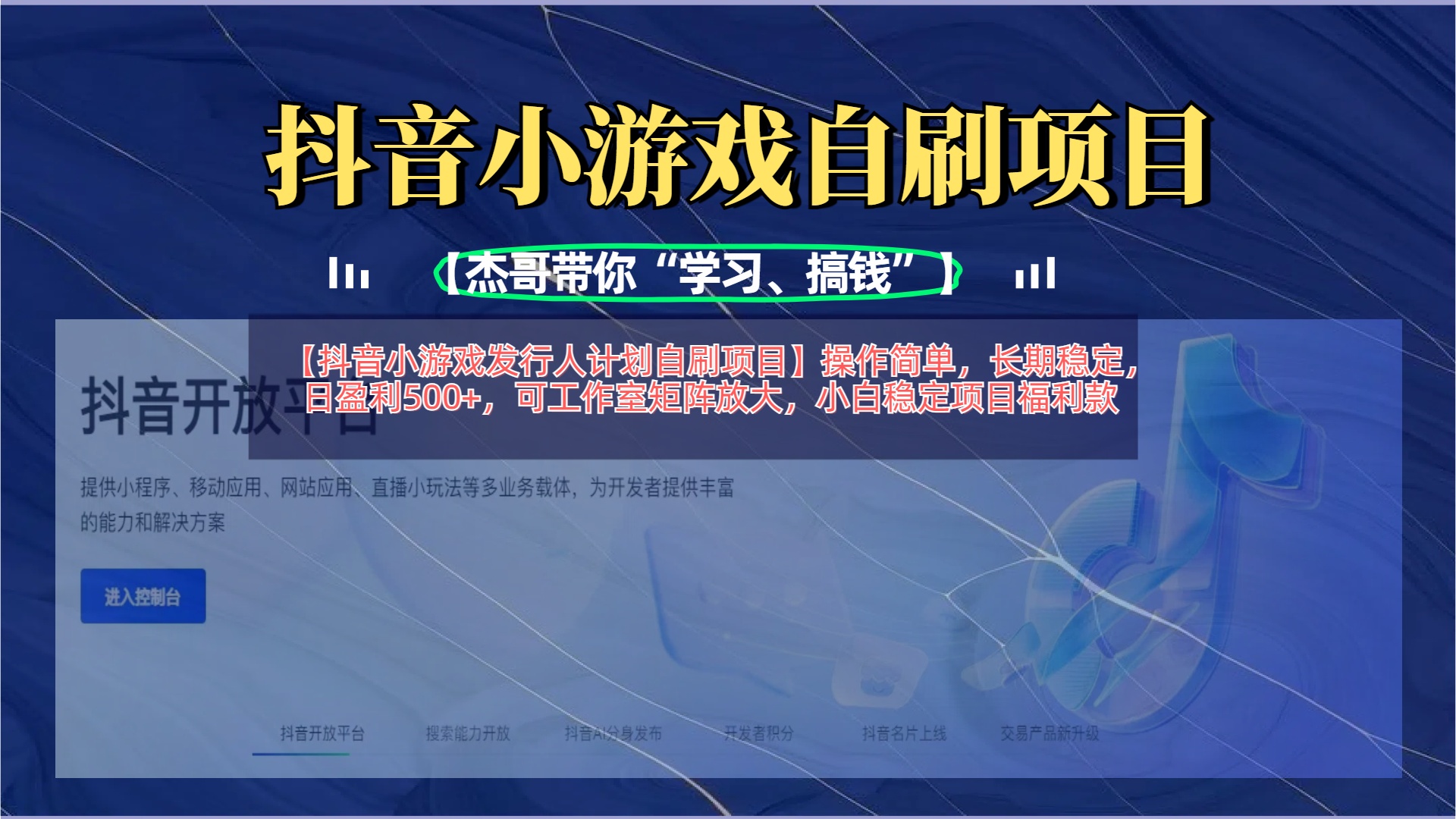 【抖音小游戏发行人计划自刷项目】操作简单，长期稳定，日盈利500+，可工作室矩阵放大小鳄启创-网创项目资源站-副业项目-创业项目-搞钱项目小鳄启创