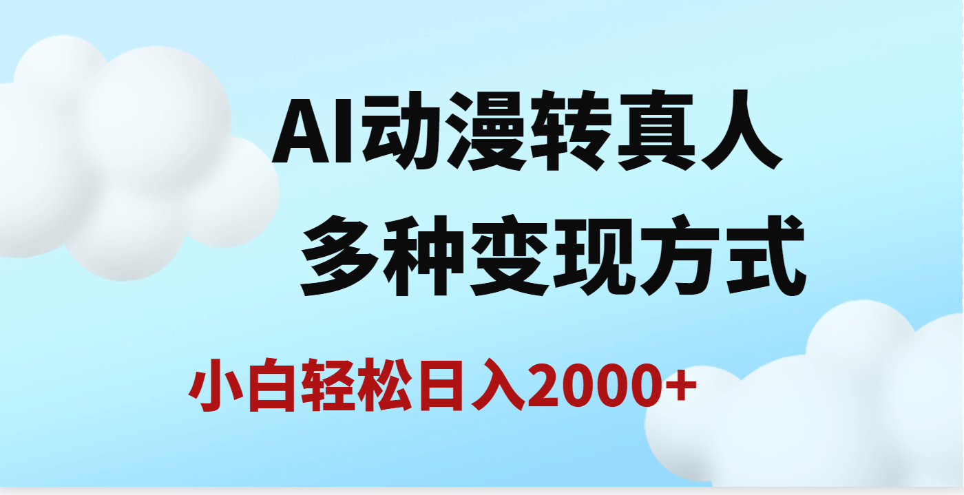 AI动漫转真人，一条视频点赞200w+，日入2000+，多种变现方式小鳄启创-网创项目资源站-副业项目-创业项目-搞钱项目小鳄启创