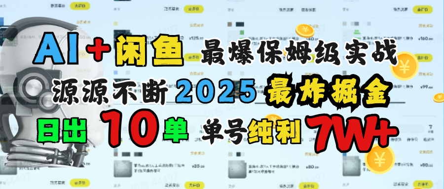 AI搞钱闲鱼单号7W+，最爆保姆级实战，纯靠转介绍日出10单纯利1000+小鳄启创-网创项目资源站-副业项目-创业项目-搞钱项目小鳄启创
