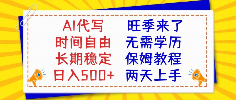AI代写旺季来了，保姆级教程，2天上手，日入500+小鳄启创-网创项目资源站-副业项目-创业项目-搞钱项目小鳄启创