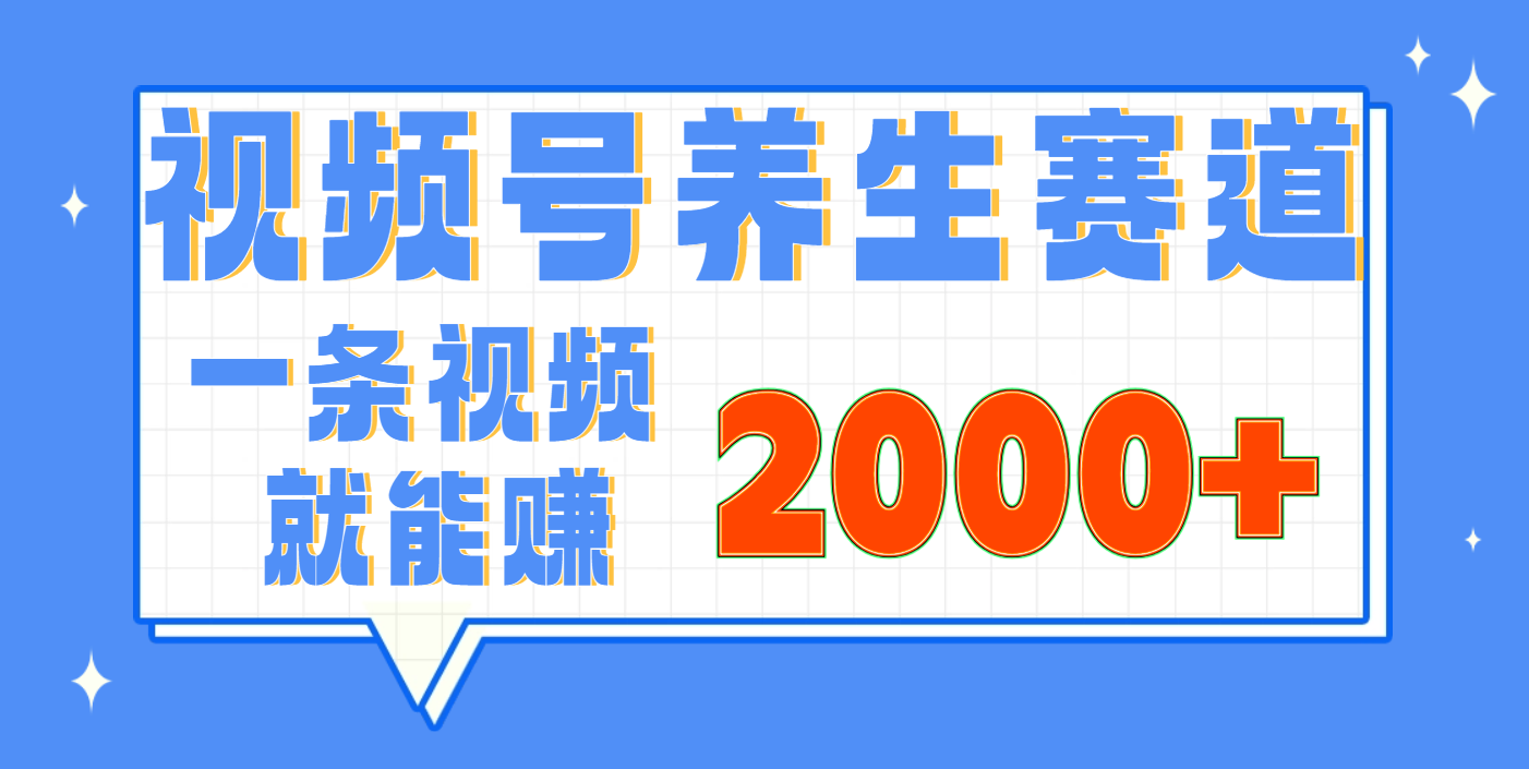 视频号养生赛道，0门槛，超简单，小白轻松上手，长期稳定可做，月入3w+不是梦小鳄启创-网创项目资源站-副业项目-创业项目-搞钱项目小鳄启创