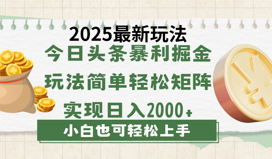 今日头条2025最新玩法，思路简单，复制粘贴，轻松实现矩阵日入2000+小鳄启创-网创项目资源站-副业项目-创业项目-搞钱项目小鳄启创