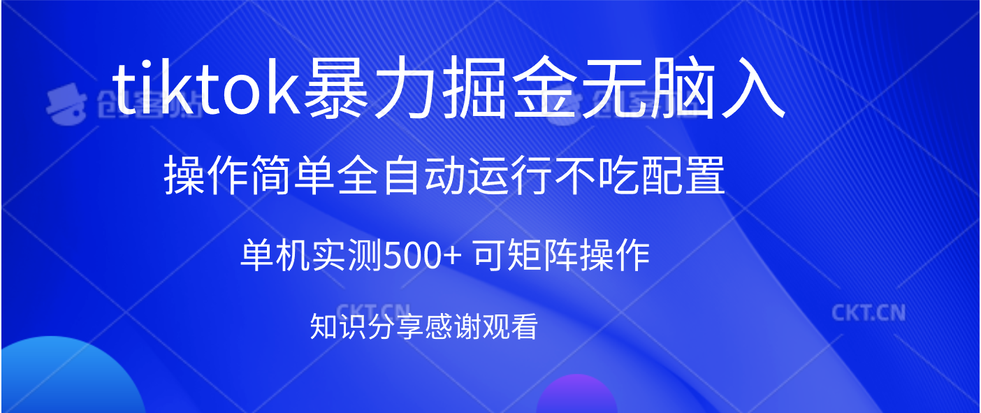 tiktok暴力掘金 单机实测500+全自动运行  可矩阵操作轻松上手 当天见收益小鳄启创-网创项目资源站-副业项目-创业项目-搞钱项目小鳄启创
