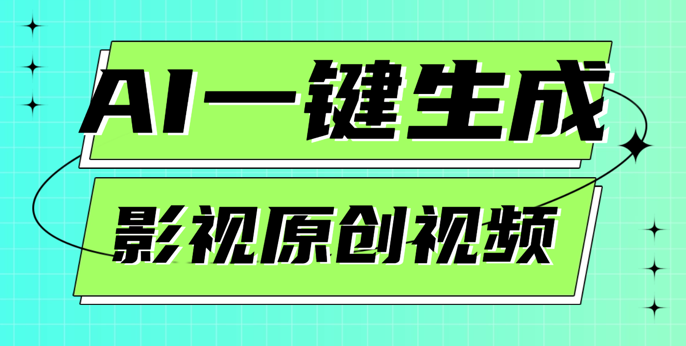 AI一键生成原创电影解说视频，日入1000+小鳄启创-网创项目资源站-副业项目-创业项目-搞钱项目小鳄启创