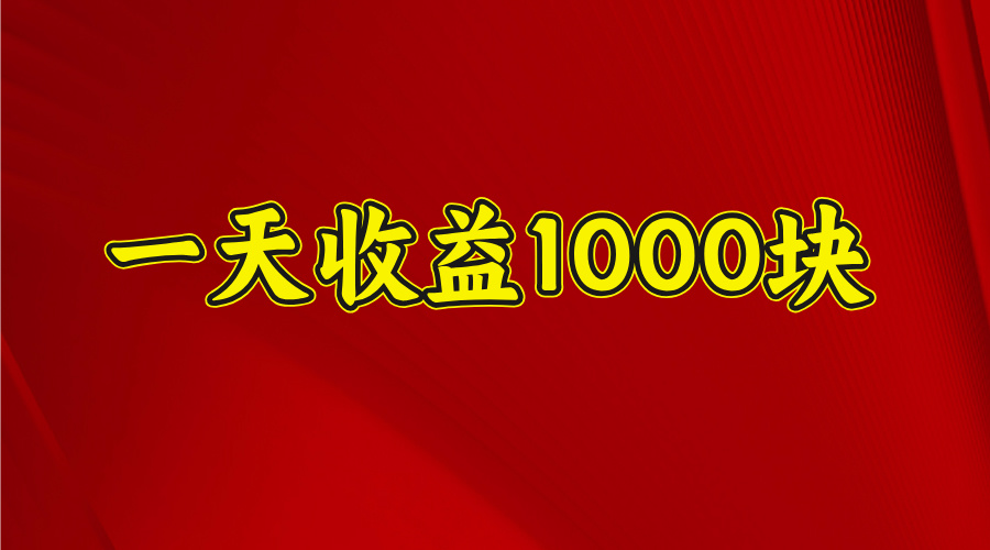 一天收益1000 看懂项目的优势，合理利用时间，持续深耕！小鳄启创-网创项目资源站-副业项目-创业项目-搞钱项目小鳄启创