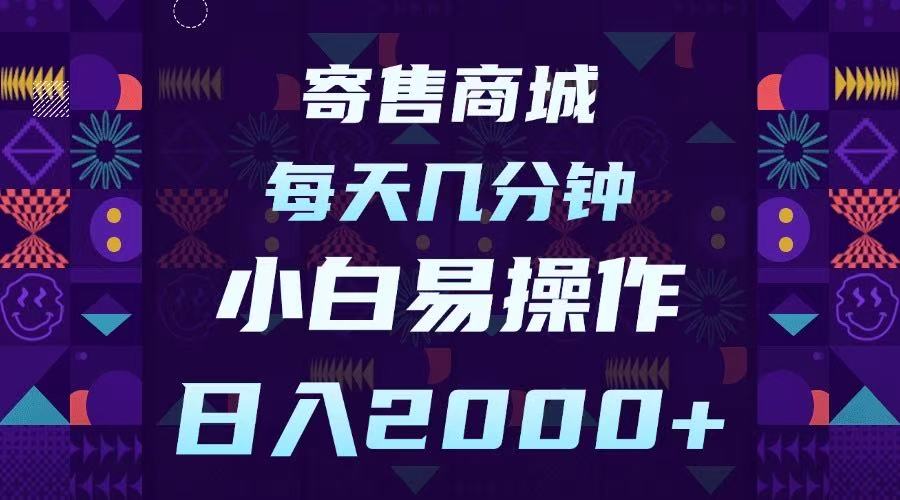 寄售商城，小白易操作，一部手机每天几分钟，日入2000➕小鳄启创-网创项目资源站-副业项目-创业项目-搞钱项目小鳄启创