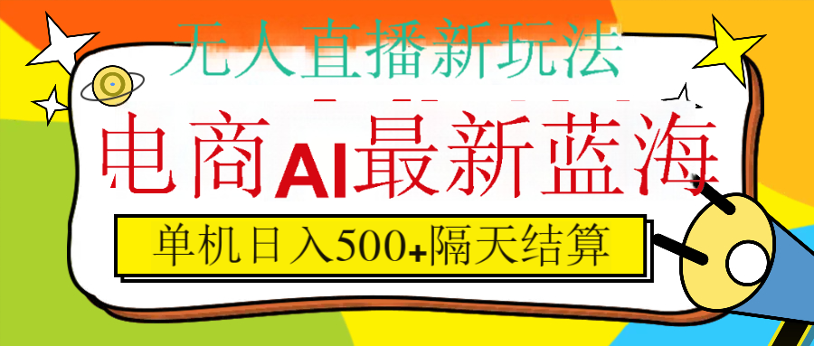抖音AI科技直播，日入500+，隔天结算小鳄启创-网创项目资源站-副业项目-创业项目-搞钱项目小鳄启创