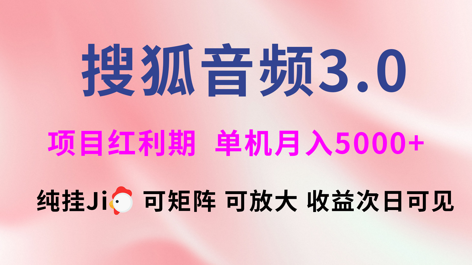 搜狐音频挂ji3.0，可矩阵可放大，独家技术，稳定月入5000+小鳄启创-网创项目资源站-副业项目-创业项目-搞钱项目小鳄启创
