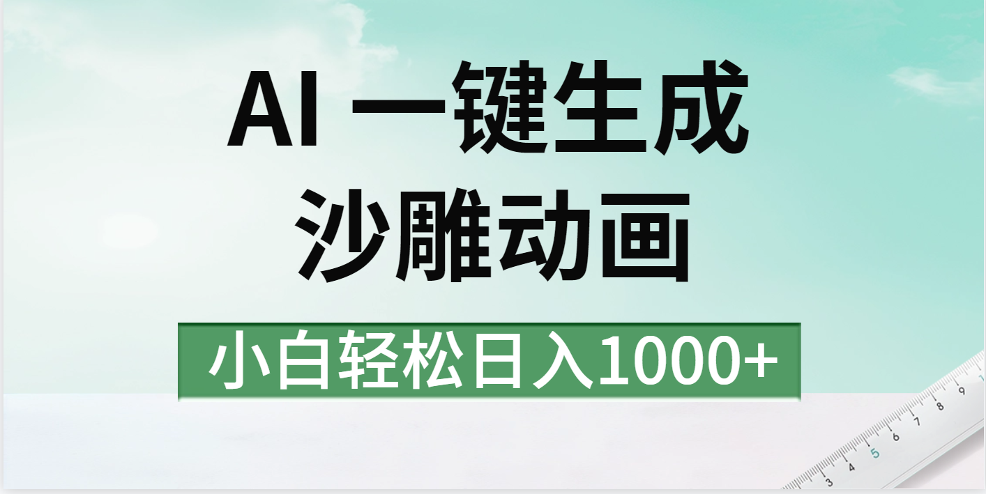 AI一键生成沙雕动画视频，一条视频千万播放，日入1000+小鳄启创-网创项目资源站-副业项目-创业项目-搞钱项目小鳄启创