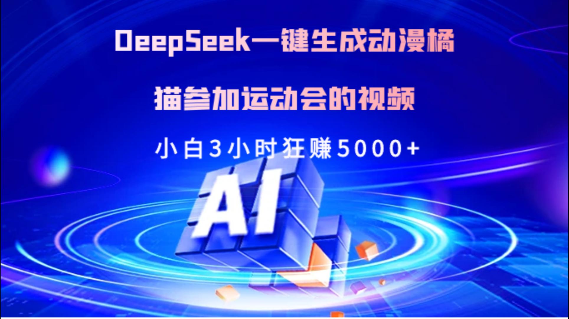 Deepseek一键生成动漫橘描参加运动会的视频小白3小时狂赚5000+小鳄启创-网创项目资源站-副业项目-创业项目-搞钱项目小鳄启创