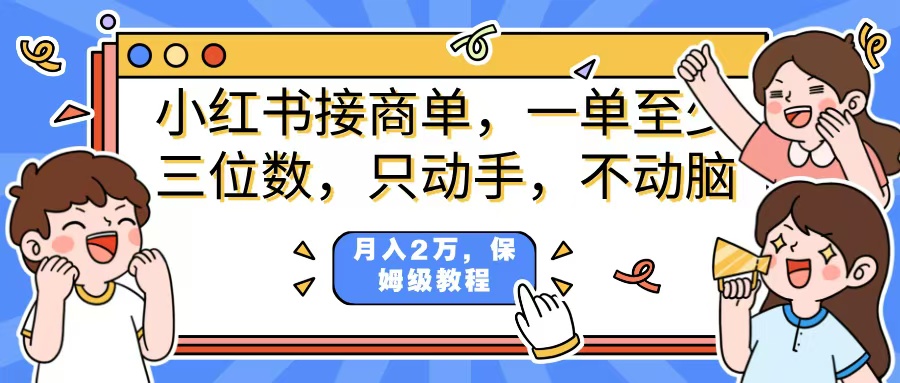 小红书商单项目，一单最少三位数，只动手不动，脑月入2万，看完就能上手，详细教程。小鳄启创-网创项目资源站-副业项目-创业项目-搞钱项目小鳄启创