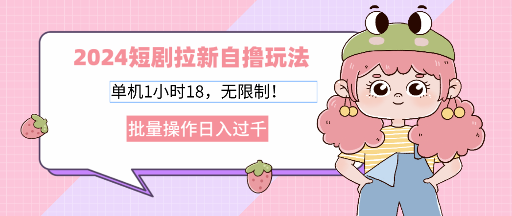 2025短剧拉新自撸玩法。单机1小时18，无限制，批量操作日入过千小鳄启创-网创项目资源站-副业项目-创业项目-搞钱项目小鳄启创