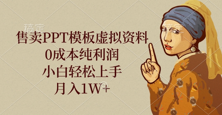 售卖PPT模板虚拟资料，0成本纯利润，小白轻松上手，月入1W+小鳄启创-网创项目资源站-副业项目-创业项目-搞钱项目小鳄启创