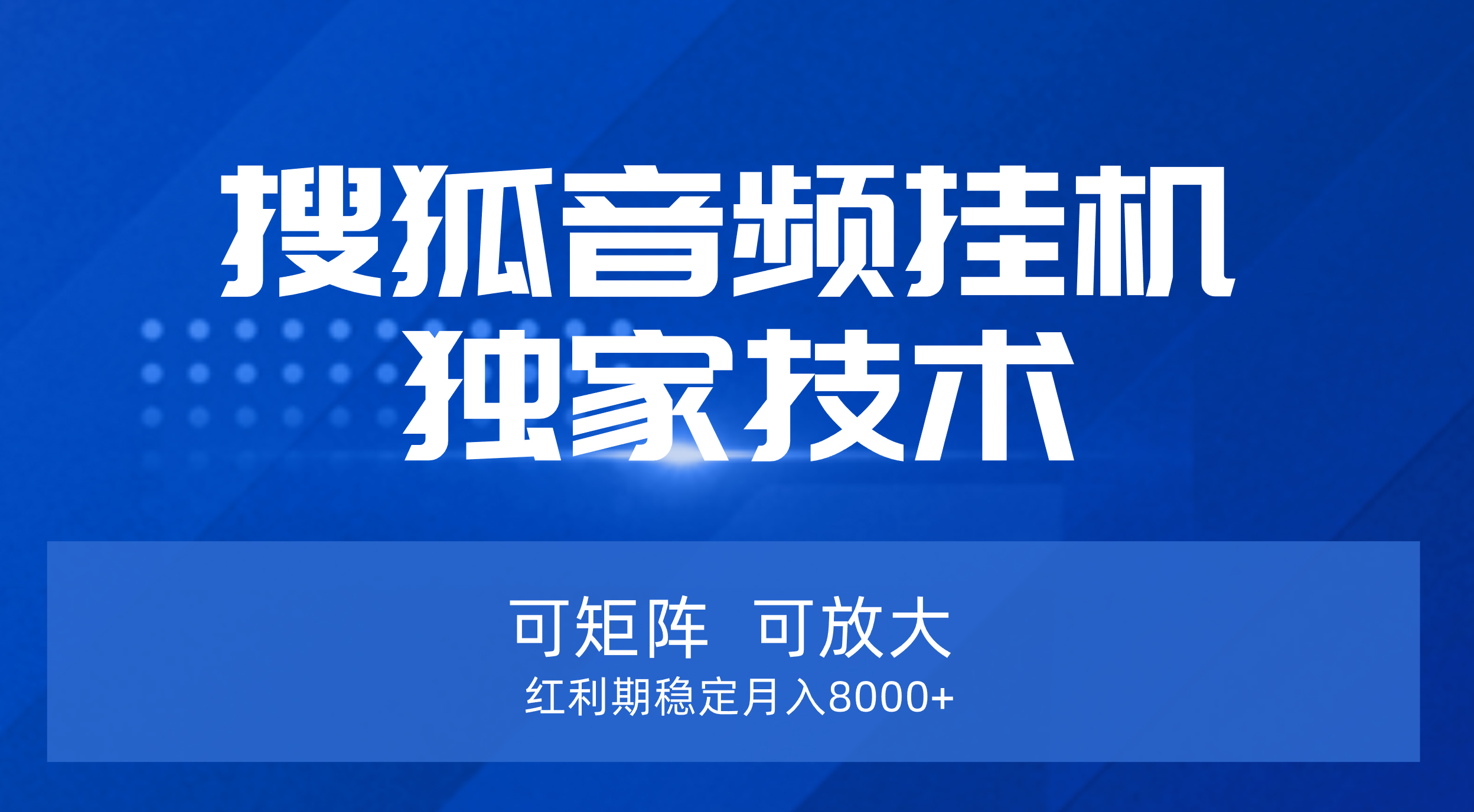【搜狐音频挂机】独家技术，可矩阵可放大，红利期稳定月入8000+小鳄启创-网创项目资源站-副业项目-创业项目-搞钱项目小鳄启创