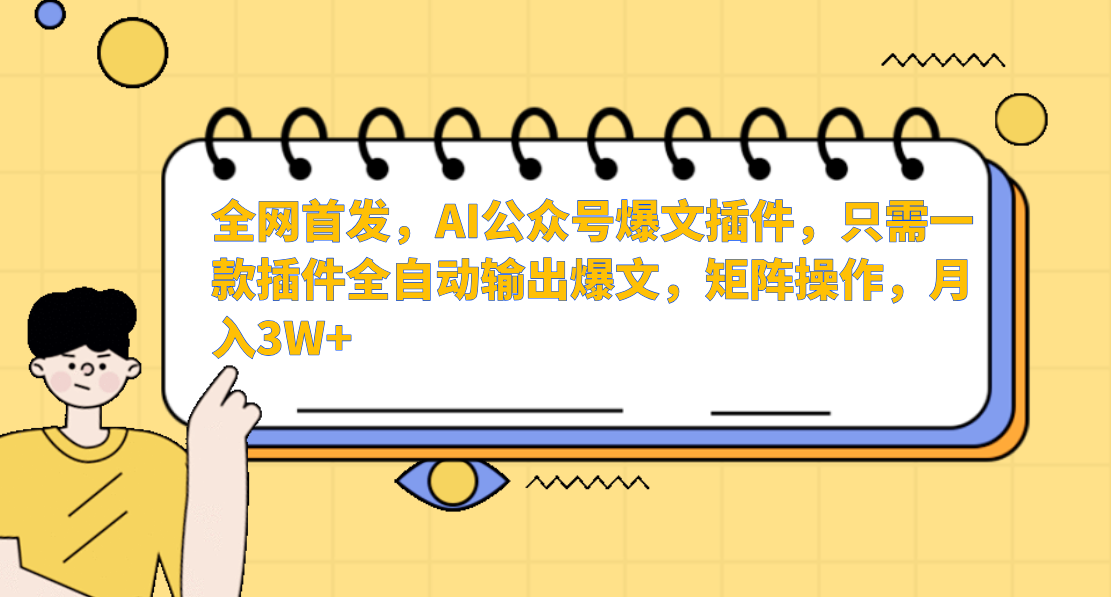 全网首发，AI公众号爆文插件，只需一款插件全自动输出爆文，矩阵操作，月入3W+小鳄启创-网创项目资源站-副业项目-创业项目-搞钱项目小鳄启创